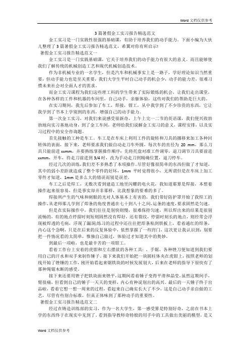 3篇暑假金工实习报告精选范文