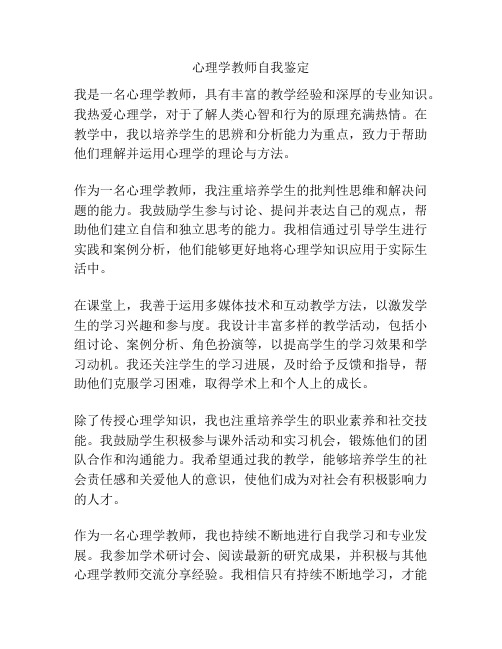 心理学教师自我鉴定