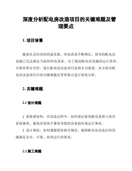 深度分析配电房改造项目的关键难题及管理要点