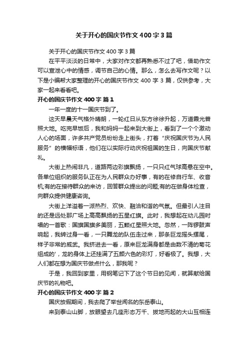 关于开心的国庆节作文400字3篇