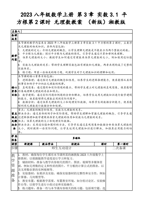 2023八年级数学上册第3章实数3.1平方根第2课时无理数教案(新版)湘教版