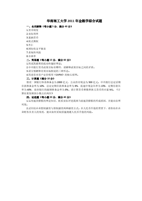 华南理工大学2011年 金融专硕431金融学综合考研真题和答案解析