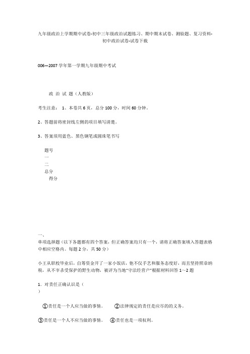 九年级政治上学期期中试卷-初中三年级政治试题练习、期中期末试卷-初中政治试卷