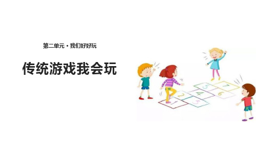 最新人教部编版二年级道德与法治下册《传统游戏我会玩》教学课件