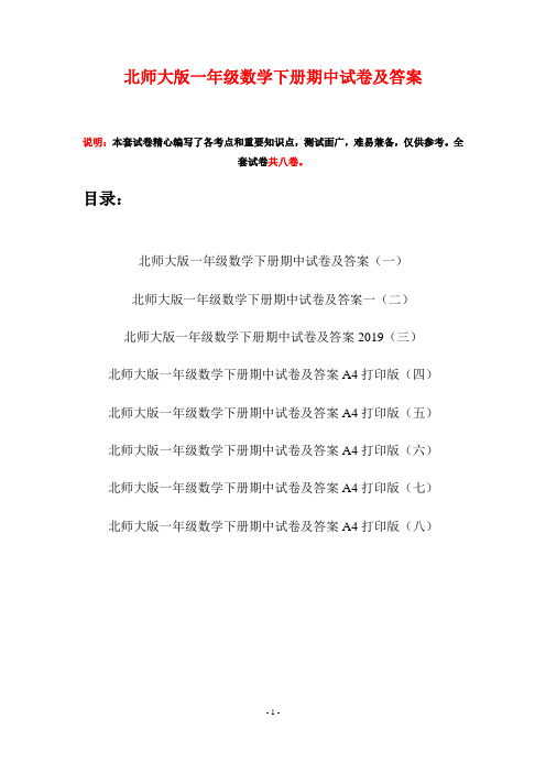 北师大版一年级数学下册期中试卷及答案(八套)