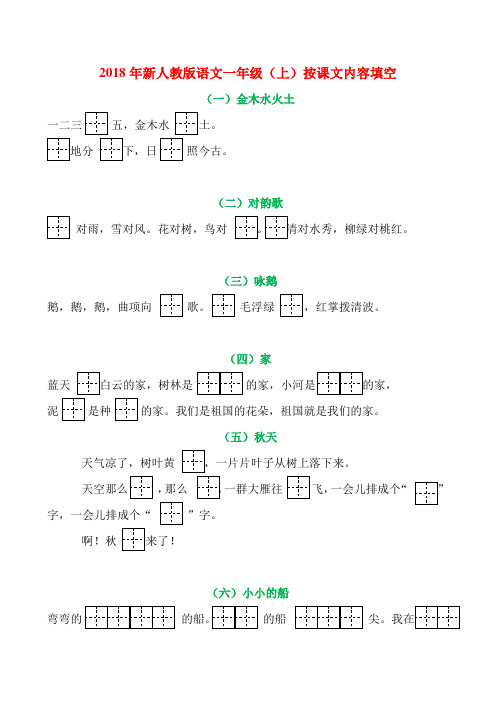 2018年新人教版语文一年级(上)按课文内容填空