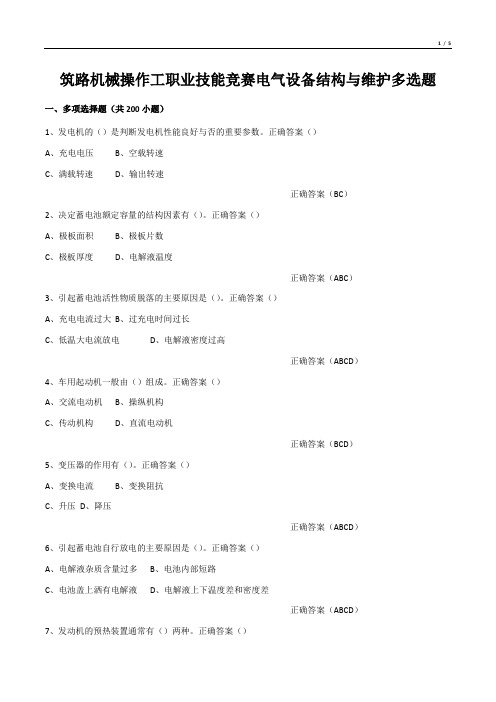 筑路机械操作工职业技能竞赛电气设备结构与维护多选题