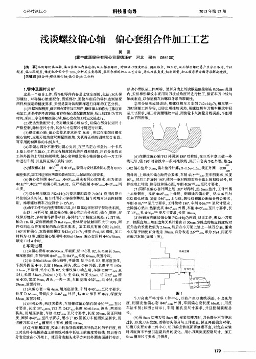 浅谈螺纹偏心轴 偏心套组合件加工工艺