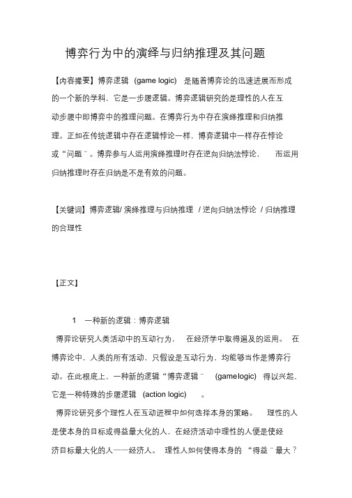 博弈行为中的演绎与归纳推理及其问题(最终)