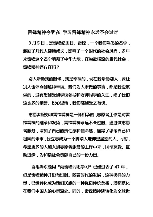 雷锋精神今犹在 学习雷锋精神永远不会过时