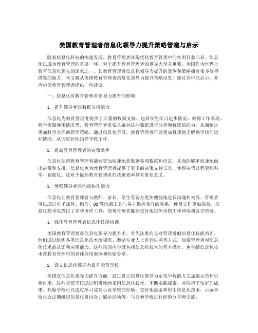 美国教育管理者信息化领导力提升策略管窥与启示