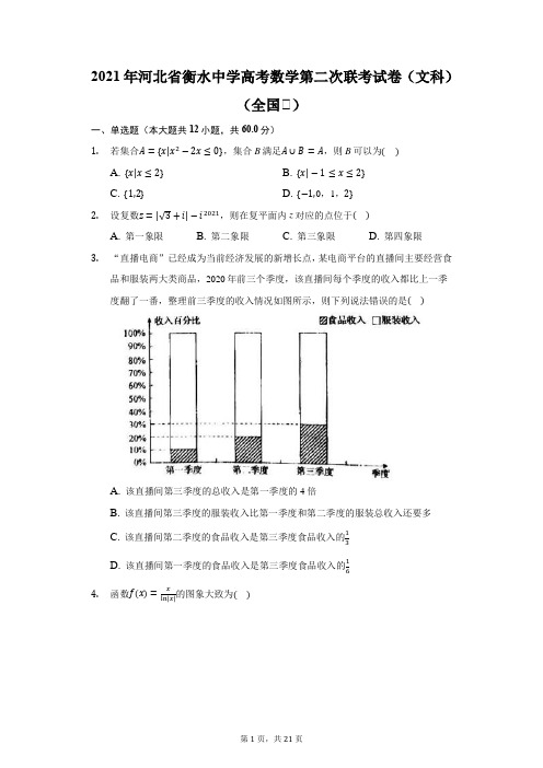 2021年河北省衡水中学高考数学第二次联考试卷(文科)(全国Ⅰ)