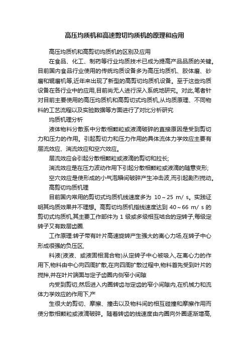 高压均质机和高速剪切均质机的原理和应用