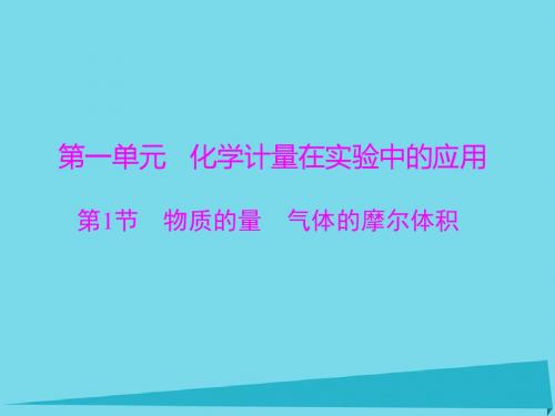 2017高考化学一轮总复习第一单元第1节物质的量气体(精)