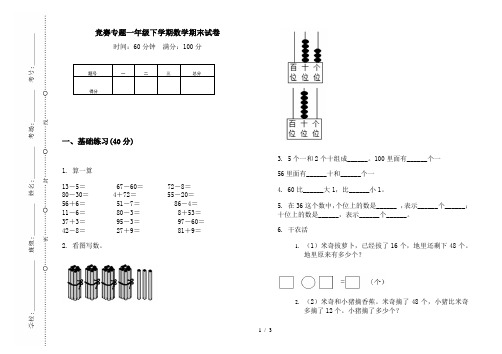 竞赛专题一年级下学期数学期末试卷