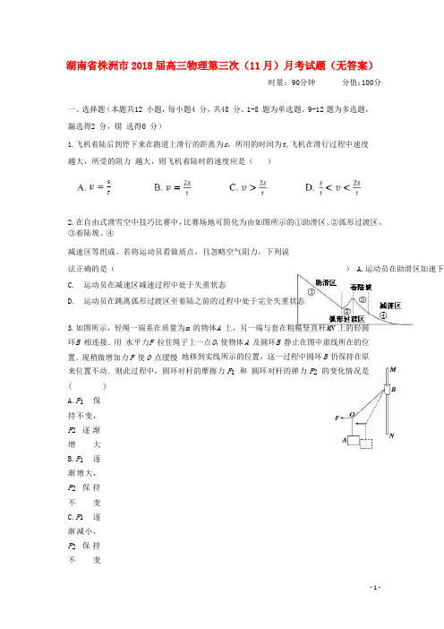 湖南省株洲市2018届高三物理第三次11月月考试题 精