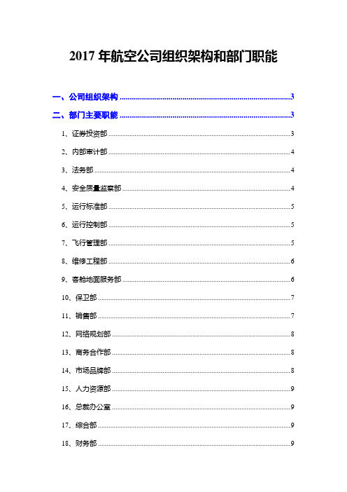 2017年航空公司组织架构和部门职能