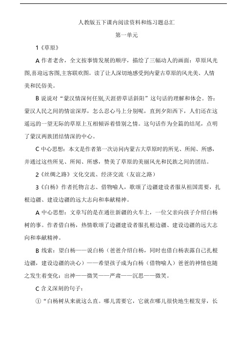 人教版小学语文五年级下册课内阅读资料和练习题全册