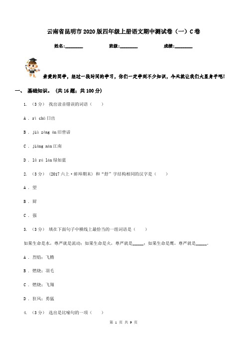 云南省昆明市2020版四年级上册语文期中测试卷(一)C卷