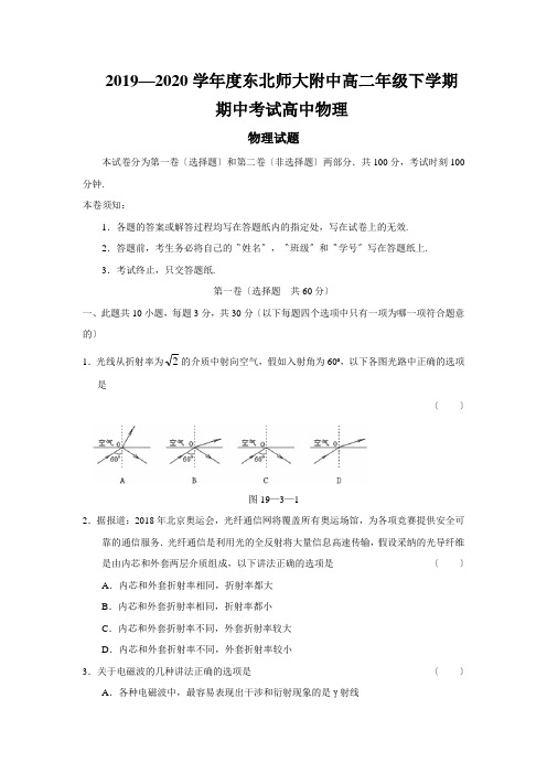 2019—2020学年度东北师大附中高二年级下学期期中考试高中物理