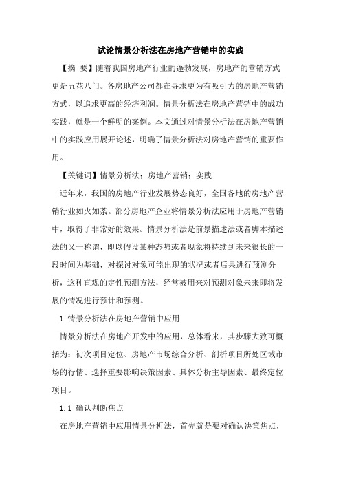 情景分析法在房地产营销中的实践