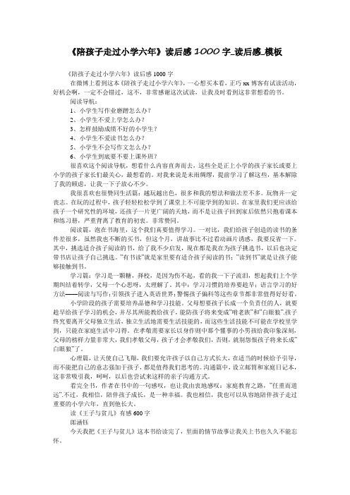 《陪孩子走过小学六年》读后感1000字_读后感_模板