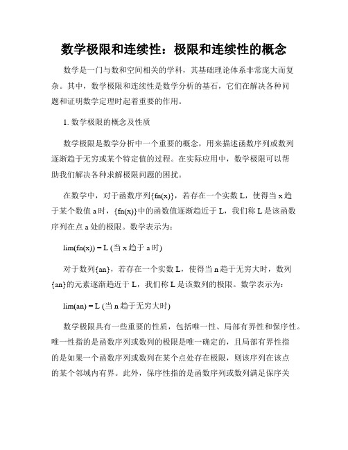 数学极限和连续性：极限和连续性的概念