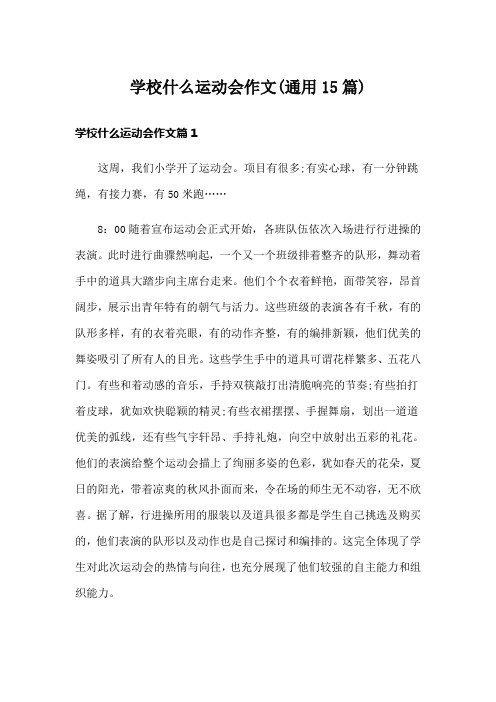 学校什么运动会作文(通用15篇)