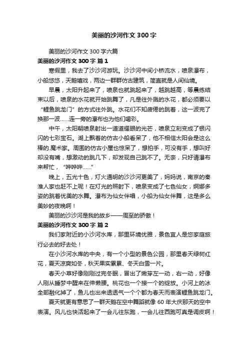 美丽的沙河作文300字六篇