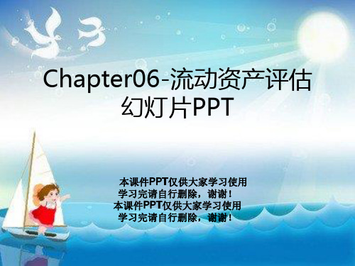Chapter06-流动资产评估幻灯片PPT