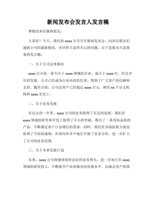 新闻发布会发言人发言稿