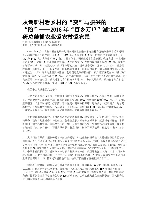 从调研村看乡村的“变”与振兴的“盼”——2018年“百乡万户”湖北组调研总结懂农业爱农村爱农民