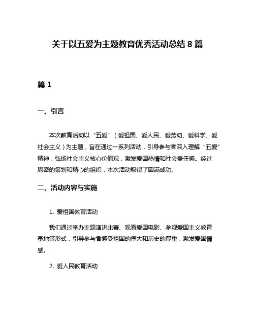 关于以五爱为主题教育优秀活动总结8篇