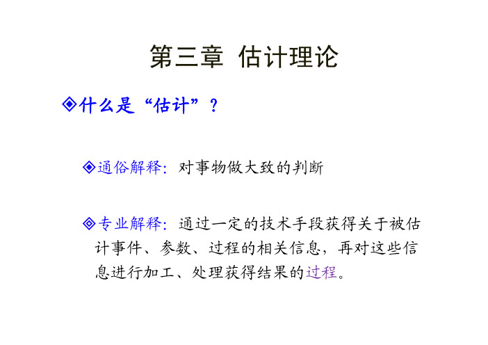 3.1-3.2.1-估计量的性质、最小方差无偏估计