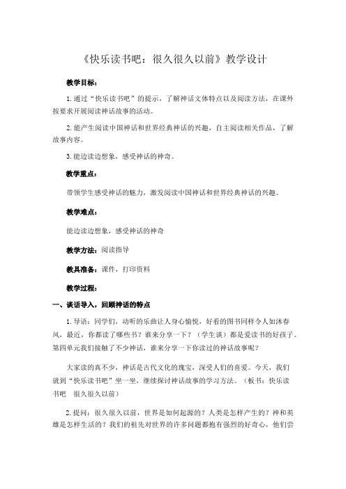 快乐读书吧  《很久很久以前》优质课课件教学设计