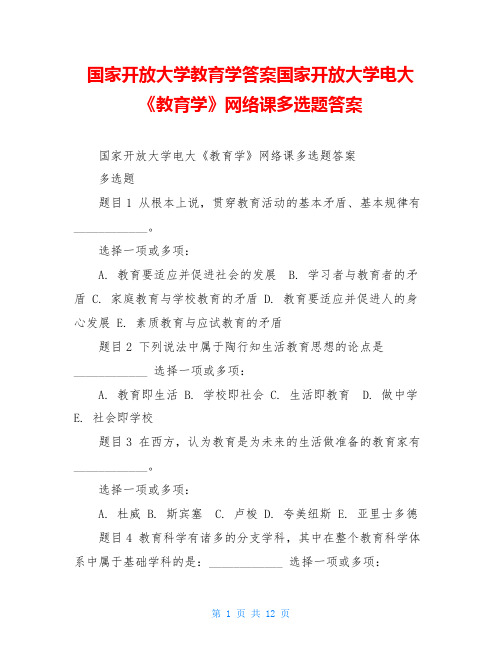 国家开放大学教育学答案国家开放大学电大《教育学》网络课多选题答案