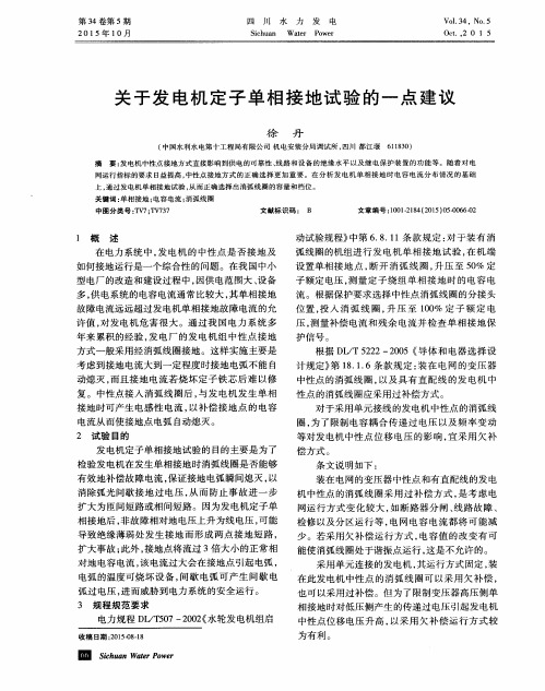 关于发电机定子单相接地试验的一点建议