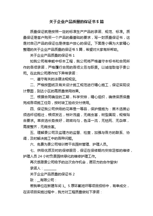 关于企业产品质量的保证书5篇