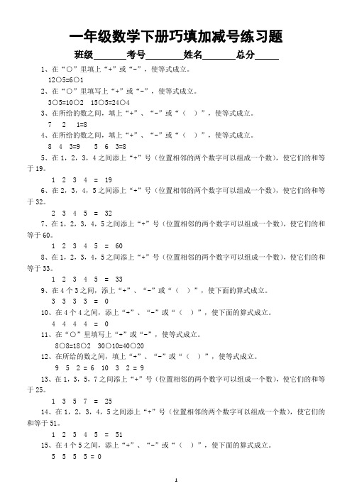 小学数学一年级下册巧填加减号专项练习题(奥数 )