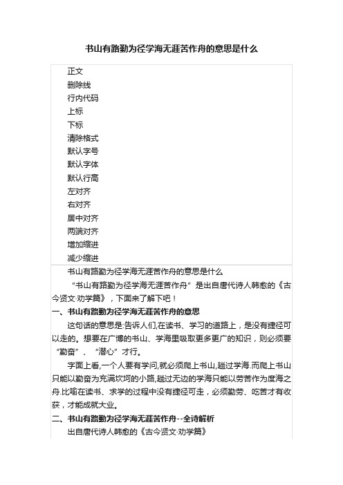 书山有路勤为径学海无涯苦作舟的意思是什么