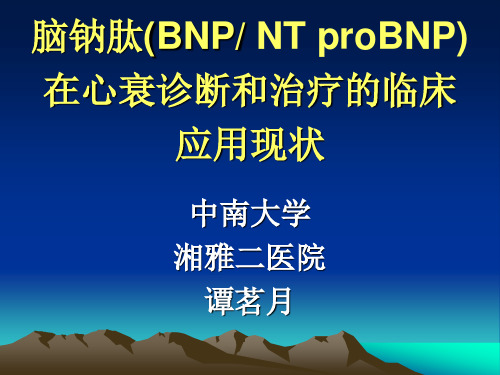 心衰诊断中BNP检测的临床应用评价(各国指南的差别)