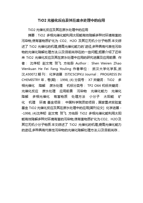 TiO2光催化反应及其在废水处理中的应用