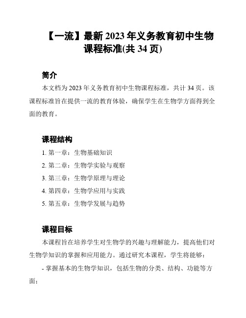 【一流】最新2023年义务教育初中生物课程标准(共34页)