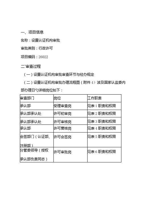 认证机构审批审查工作细则制定方案