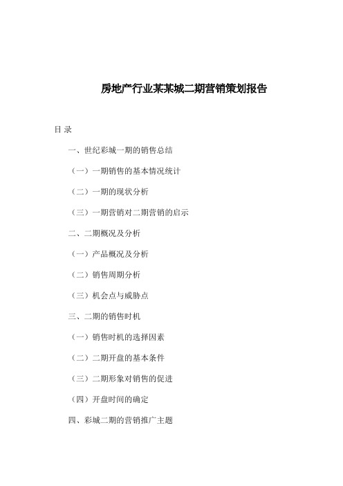 房地产行业某某城二期营销策划报告