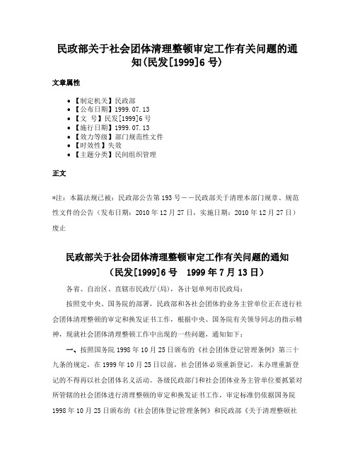 民政部关于社会团体清理整顿审定工作有关问题的通知(民发[1999]6号)