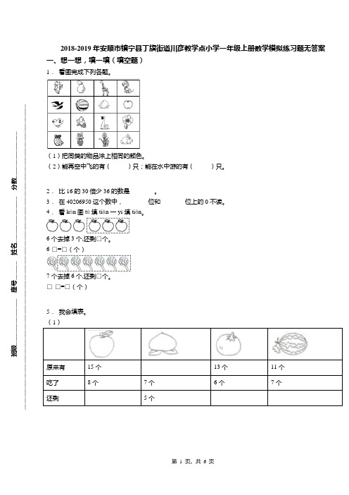 2018-2019年安顺市镇宁县丁旗街道川彦教学点小学一年级上册数学模拟练习题无答案