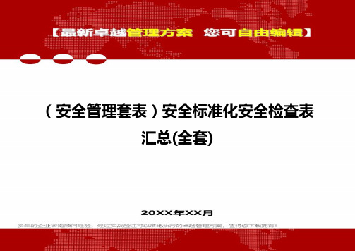 2020年(安全管理套表)安全标准化安全检查表汇总(全套)