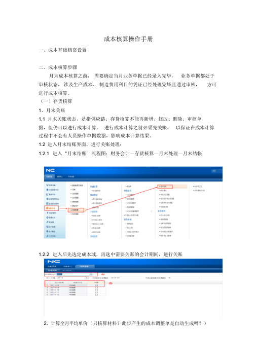 用友NC系统成本核算操作手册