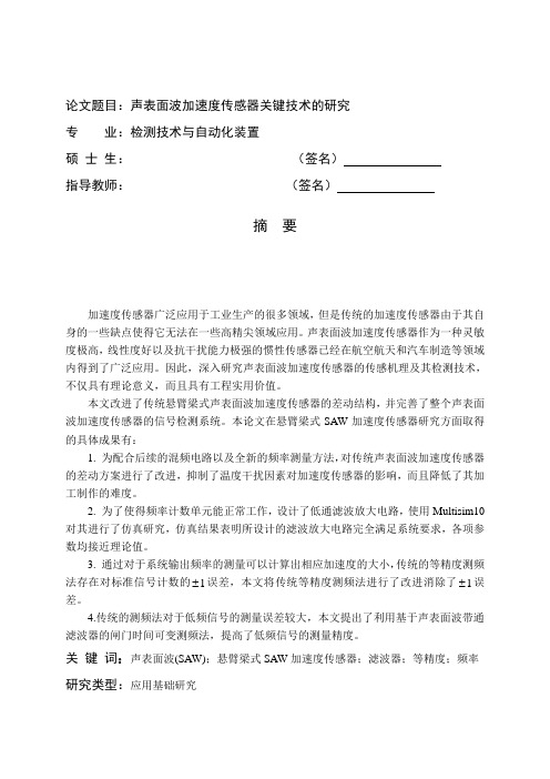 声表面波加速度传感器关键技术的研究新